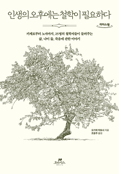 [큰글자도서] 인생의 오후에는 철학이 필요하다