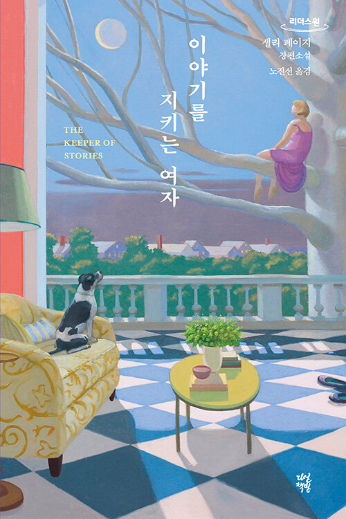 [큰글자도서] 이야기를 지키는 여자