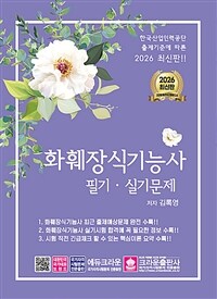 2026 화훼장식기능사 필기·실기문제