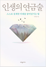 인생의 연금술