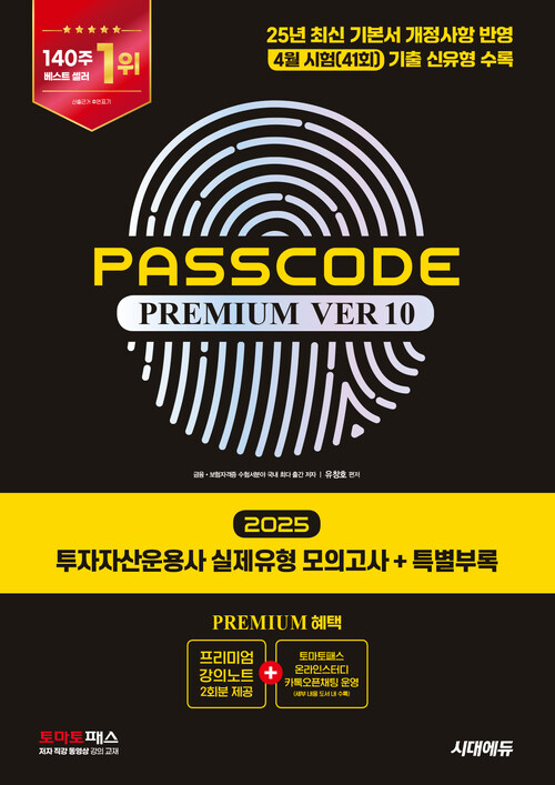 2025 시대에듀 투자자산운용사 실제유형 모의고사 + 특별부록 PASSCODE Premium ver 10