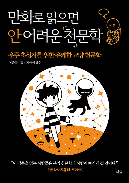 만화로 읽으면 안 어려운 천문학