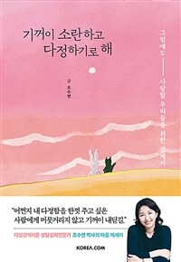 기꺼이 소란하고 다정하기로 해