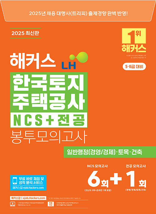 2025 해커스 LH 한국토지주택공사 NCS+전공 봉투모의고사 (5·6급 대비)