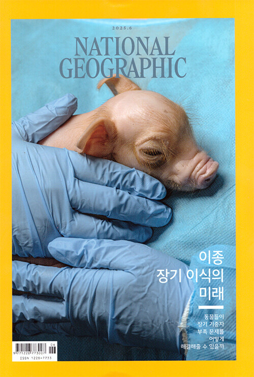 내셔널 지오그래픽 National Geographic 2025.6 (한국어판)