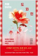 처음이라는 도파민