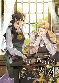 그 후궁의 사정 3
