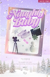 Naughty Baby(너티 베이비) 1