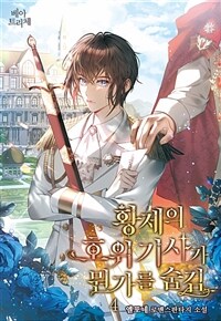 황제의 호위기사가 뭔가를 숨김 4 (완결)
