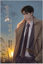 범사에 사랑하라 2