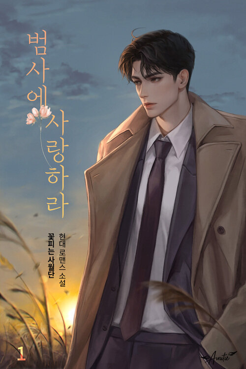 [세트] 범사에 사랑하라 (총3권/완결)