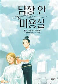 [고화질] 담장 안 미용실