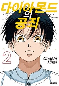 [고화질] 다이아몬드의 공죄 02