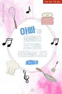 아빠를 길들여 보기로 하겠습니다 3 (완결)