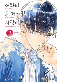 [고화질] 어차피 울 거라면 사랑이 좋아 02