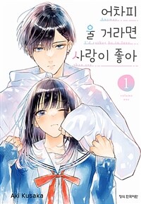 [고화질] 어차피 울 거라면 사랑이 좋아 01