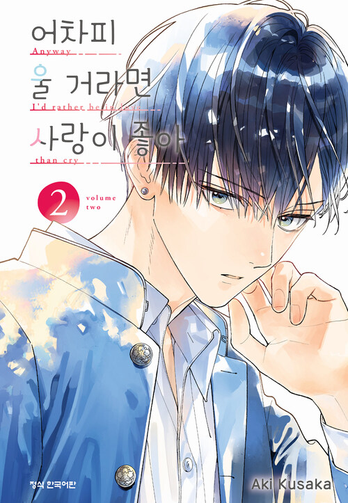 [고화질] 어차피 울 거라면 사랑이 좋아 02