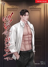 배덕할지라도 에필로그 (외전 포함)