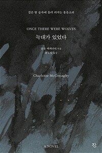 늑대가 있었다