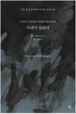 늑대가 있었다
