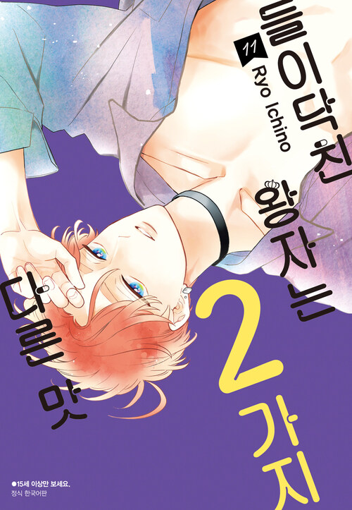 [고화질] 들이닥친 왕자는 2가지 다른 맛 11
