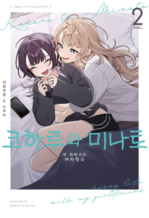 [고화질] 코하루와 미나토 02 (특전판)
