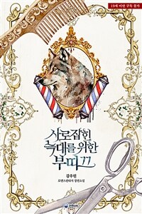 사로잡힌 늑대를 위한 부띠끄