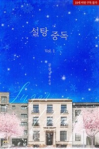 [GL] 설탕 중독 1