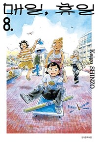 [고화질] 매일, 휴일 08