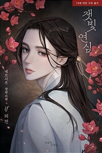 [BL] 잿빛 연심 (if 외전)