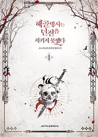 해골병사는 던전을 지키지 못했다 01