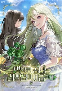 병약한 공녀는 레벨 업이 시급하다 4 (완결)