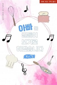 [세트] 아빠를 길들여 보기로 하겠습니다 (총3권/완결)