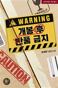 개봉 후 반품 금지