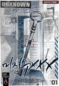 [세트] 미지수 XXX (총6권/완결)