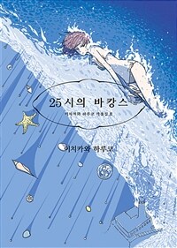 [고화질] 25시의 바캉스