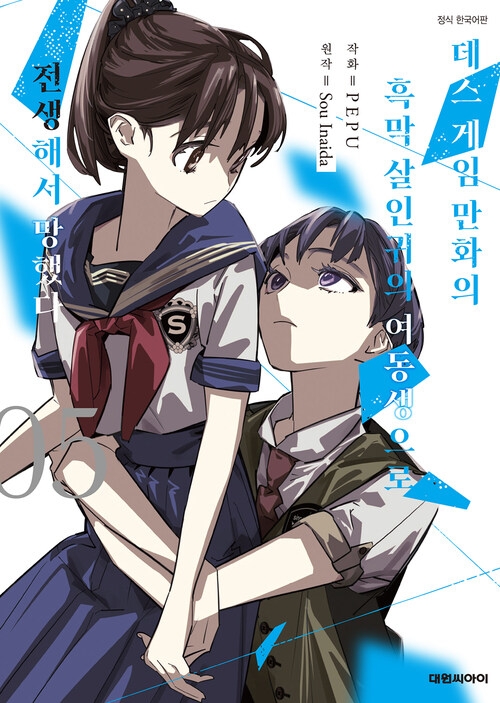 [고화질] 데스게임 만화의 흑막 살인귀의 여동생으로 전생해서 망했다 05