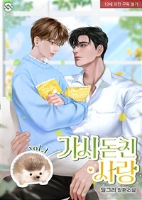 [세트] [BL] 가시 돋친 사랑 (총2권/완결)