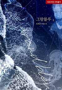 [세트] [BL] 그랑블루 (총4권/완결)
