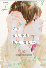 [고화질] 너의 옆얼굴을 보고 있었다 04