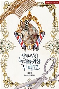 사로잡힌 늑대를 위한 부띠끄 (외전)
