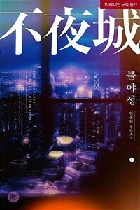 불야성 1