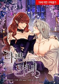 나쁜 마녀(savage witch) 22화