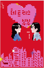 테트리스 부부