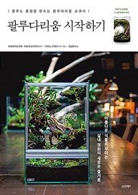 팔루다리움 시작하기 : 꿈꾸는 풍경을 만드는 팔루다리움 교과서
