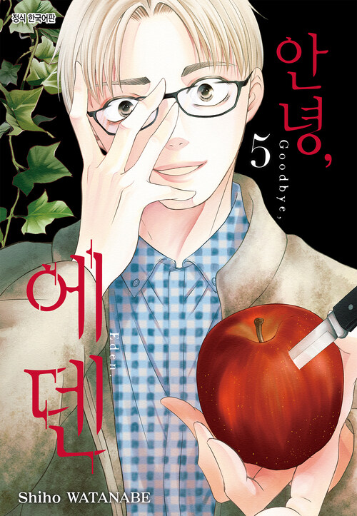 안녕, 에덴 40화