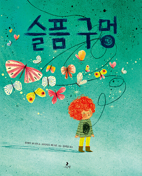 슬픔 구멍
