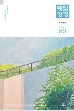 개역개정 매일성경 2025.7.8 (본문수록)
