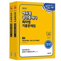 [세트] 2025 에듀윌 공인중개사 1, 2차 회차별 기출문제집 - 전2권