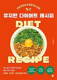 유지만 다이어트 레시피